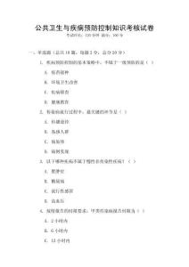 公共衛生與疾病預防控制知識考核試卷
