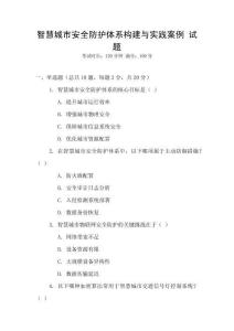 智慧城市安全防護體系構(gòu)建與實踐案例 試題