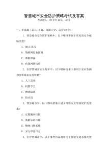 智慧城市安全防護策略考試及答案