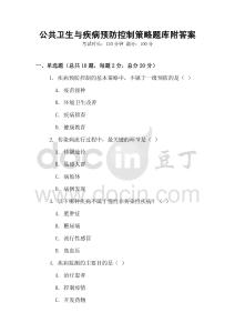 公共衛生與疾病預防控制策略題庫附答案