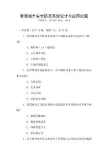 智慧城市安全防范系統設計與應用試題
