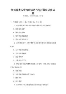 智慧城市安全風險防范與應對策略講座試題