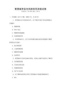 智慧城市安全風險防范講座試卷