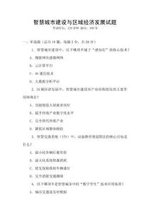 智慧城市建設(shè)與區(qū)域經(jīng)濟(jì)發(fā)展試題