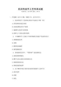民間傳統(tǒng)手工藝傳承試題