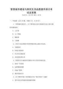 智慧城市建設與居民生活品質提升探討考試及答案