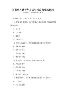 智慧城市建設與居民生活改善策略試題