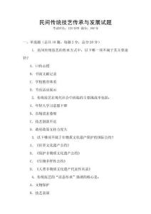 民間傳統(tǒng)技藝傳承與發(fā)展試題