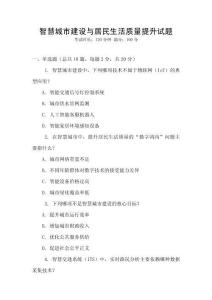 智慧城市建設與居民生活質量提升試題