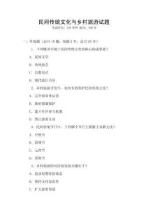民間傳統(tǒng)文化與鄉(xiāng)村旅游試題