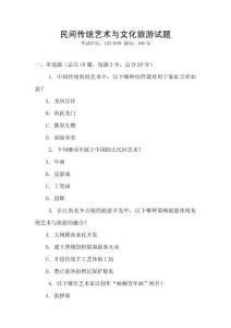 民間傳統(tǒng)藝術(shù)與文化旅游試題