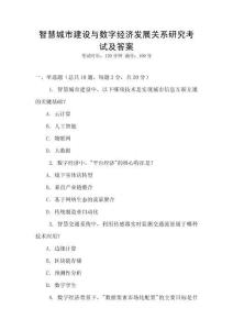 智慧城市建設(shè)與數(shù)字經(jīng)濟(jì)發(fā)展關(guān)系研究考試及答案