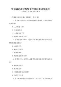 智慧城市建設與智能技術應用研究真題