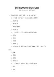 民間傳說與文化內涵測試卷