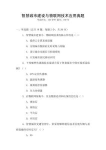 智慧城市建設與物聯網技術應用真題