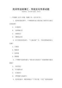 民間傳說(shuō)故事匯，傳統(tǒng)文化傳承試題