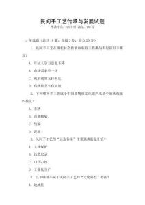 民間手工藝傳承與發(fā)展試題