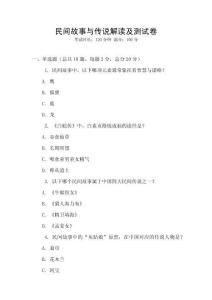 民間故事與傳說解讀及測試卷