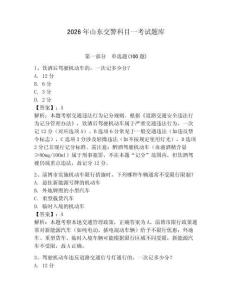 2026年山東交警科目一考試題庫附答案（培優a卷）