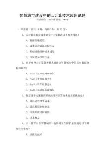 智慧城市建設中的云計算技術應用試題