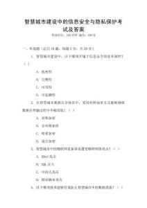 智慧城市建設中的信息安全與隱私保護考試及答案