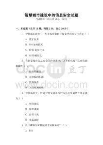 智慧城市建設中的信息安全試題