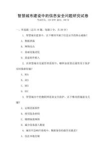 智慧城市建設中的信息安全問題研究試卷