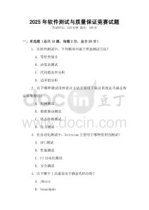2025年軟件測試與質量保證競賽試題