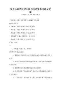 我国人口老龄化问题与应对策略考试及答案