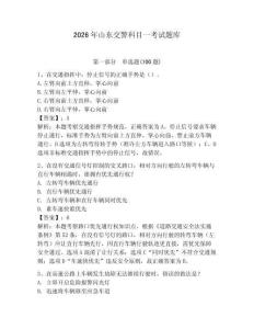 2026年山東交警科目一考試題庫(kù)（名校卷）