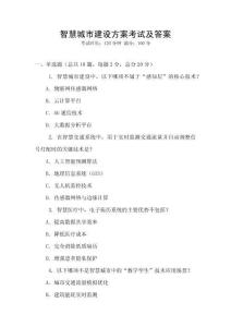 智慧城市建設方案考試及答案