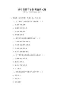 城市居民節水知識宣傳試卷