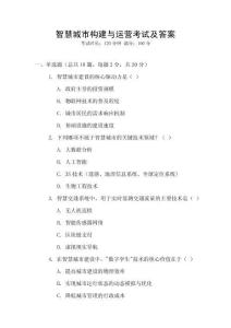 智慧城市構(gòu)建與運(yùn)營(yíng)考試及答案