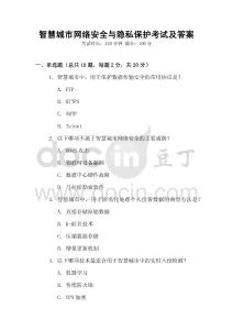 智慧城市網絡安全與隱私保護考試及答案