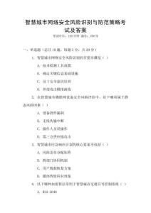 智慧城市網絡安全風險識別與防范策略考試及答案