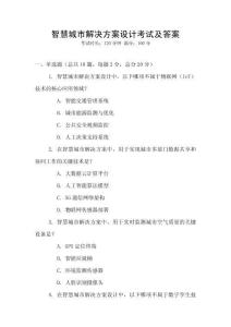 智慧城市解決方案設計考試及答案