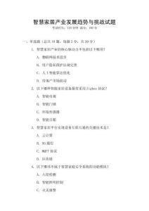 智慧家居產業發展趨勢與挑戰試題