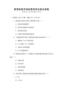 智慧家居市場前景預測試卷及答案