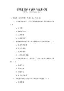 智慧家居技術(shù)發(fā)展與應(yīng)用試題