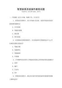 智慧家居系統(tǒng)操作教程試題