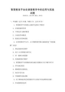 智慧教育平臺在課堂教學中的應用與實踐試題