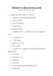 智慧教育平臺建設方案考試及答案