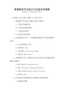 智慧教育平臺設計與功能開發真題