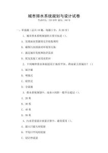 城市排水系統(tǒng)規(guī)劃與設(shè)計試卷