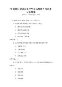 智慧社區建設與居民生活品質提升探討考試及答案