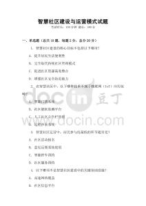 智慧社區建設與運營模式試題