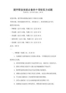 提升職業(yè)技能必備的十項軟實力試題