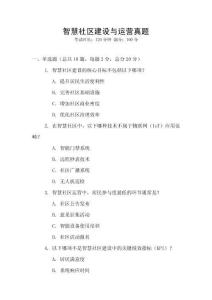 智慧社區建設與運營真題