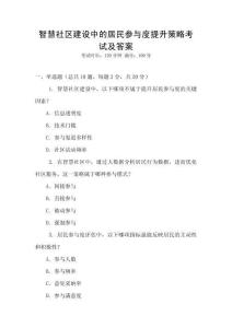 智慧社區建設中的居民參與度提升策略考試及答案