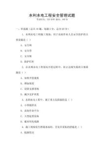 水利水电工程安全管理试题